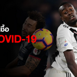 ยูเวนตุส ยัน แบลส มาตุยดี้ ติด COVID-19 อีกราย