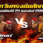 ศึกวันทรงชัยสัญจร (มวยไทยการกุศล)